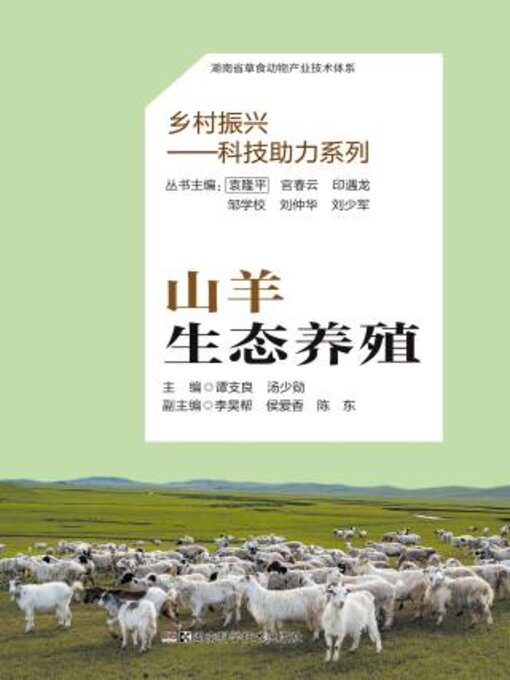 Title details for 山羊生态养殖 by 谭支良 - Available